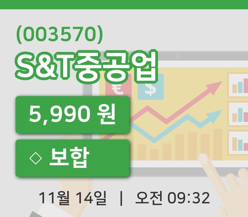[S&T중공업주가] 14일 9시 32분 현재 5,990원
