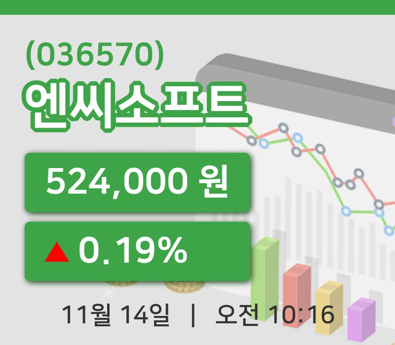 [엔씨소프트주가] 14일 10시 16분 현재 524,000원