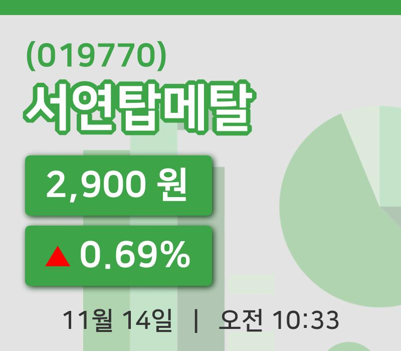 [서연탑메탈주가] 14일 이시각 현재  2,900원