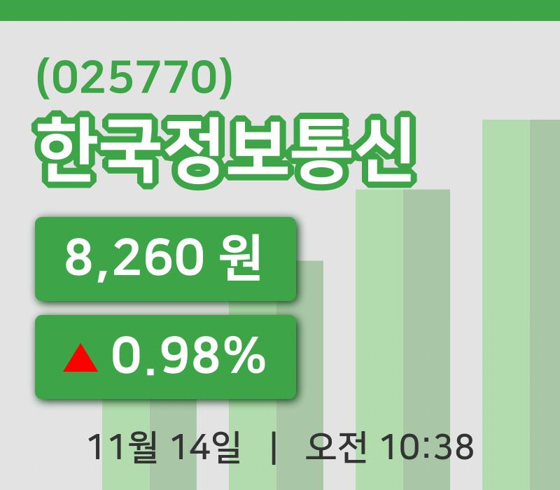 [한국정보통신주가] 14일 10시 38분 현재 8,260원