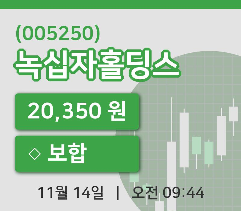 [녹십자홀딩스주가] 14일 9시 44분 현재 20,350원