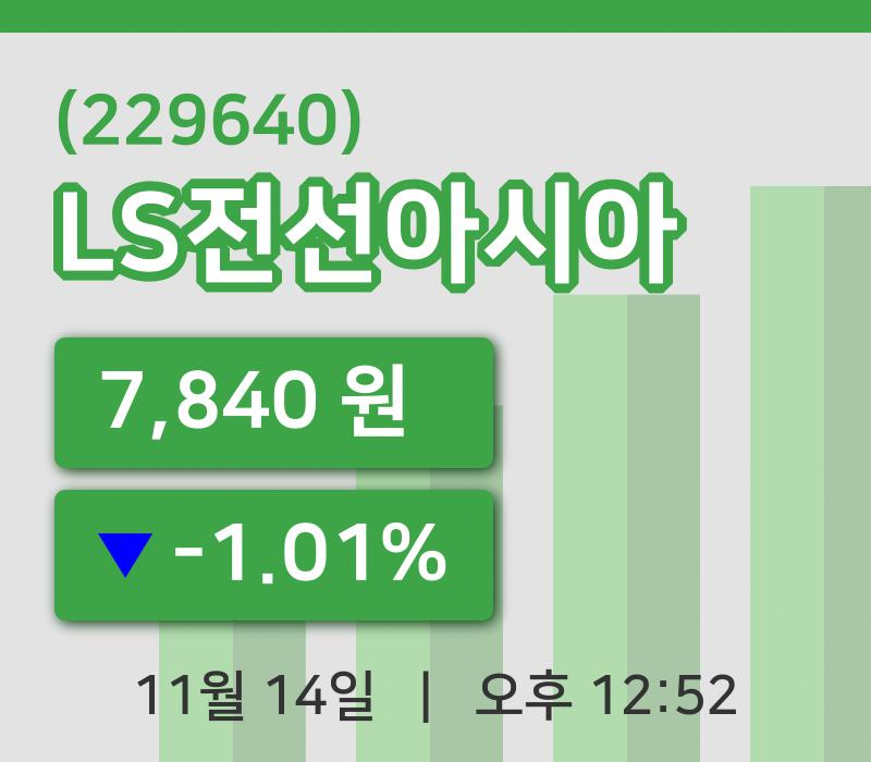 [LS전선아시아주가] 14일 12시 52분 현재 7,840원
