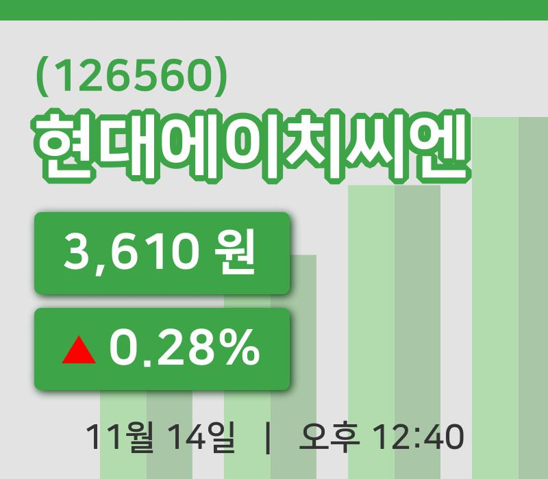 [현대에이치씨엔주가] 12시 40분 현재 3,610원
