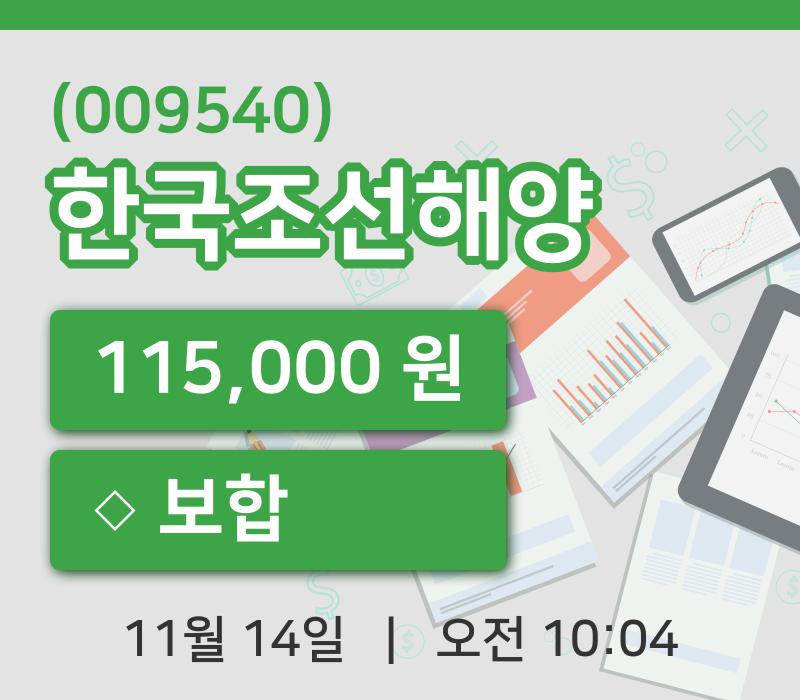 [한국조선해양주가] 14일 이시각 현재  115,000원