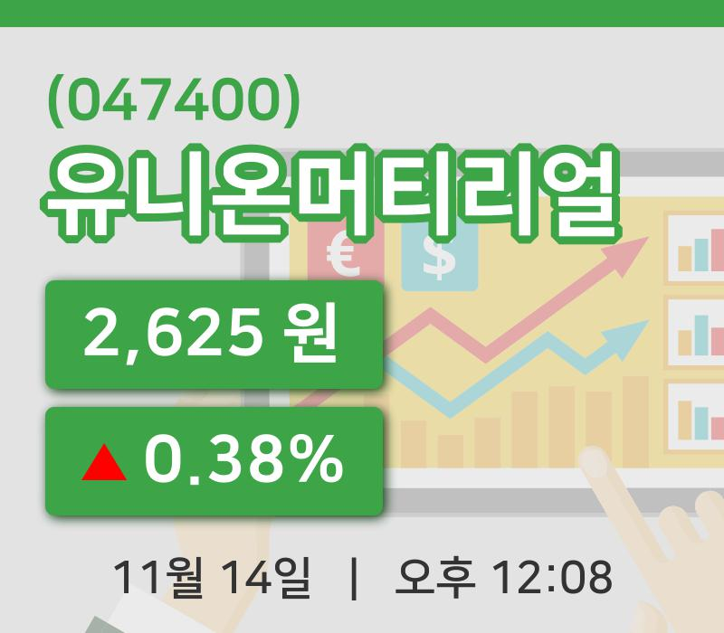 [유니온머티리얼주가] 14일 이시각 현재  2,625원
