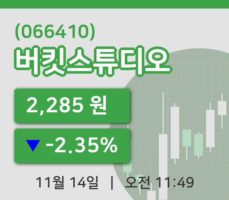 [버킷스튜디오주가] 14일 이시각 현재  2,285원