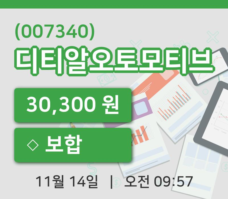 [디티알오토모티브주가] 14일 이시각 현재  30,300원