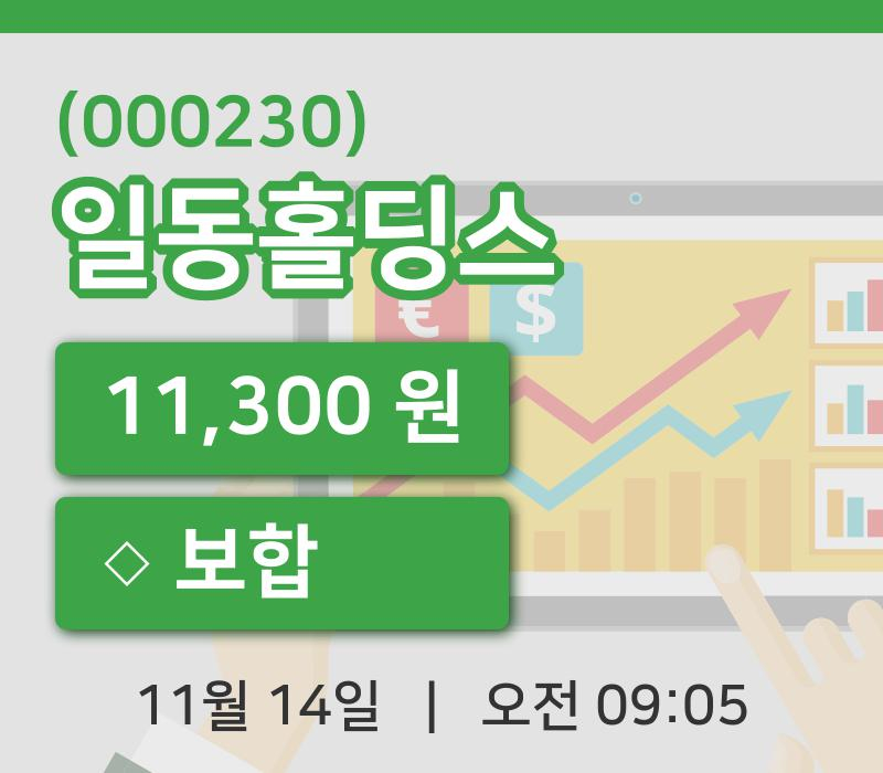 [일동홀딩스주가] 14일 9시 05분 현재 11,300원