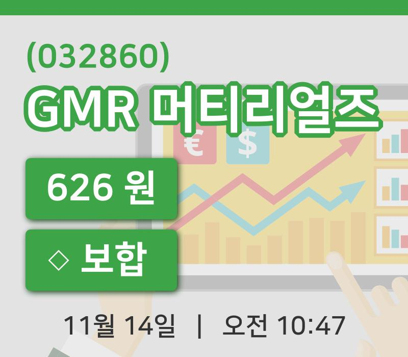 [GMR 머티리얼즈주가] 14일 10시 47분 현재 626원
