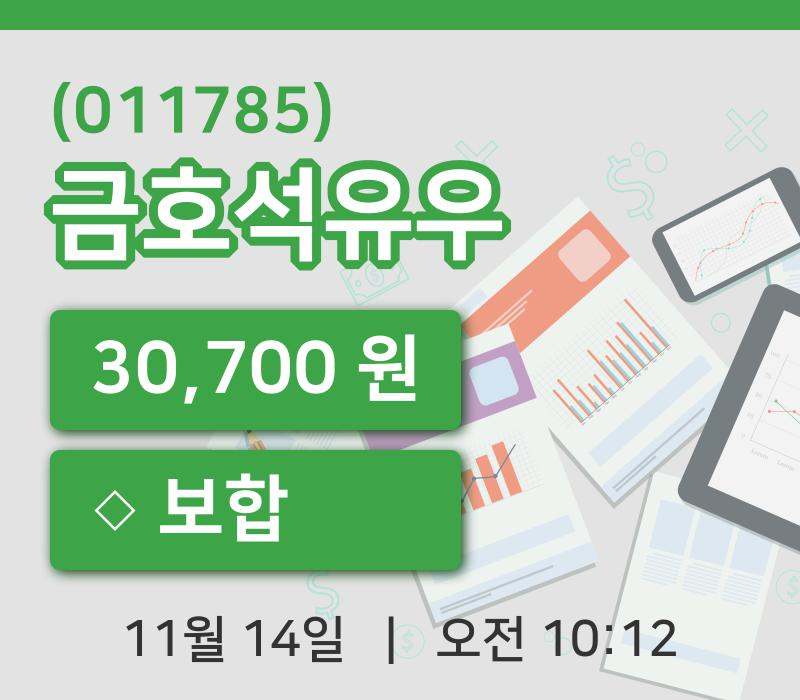 [금호석유우주가] 14일 이시각 현재  30,700원