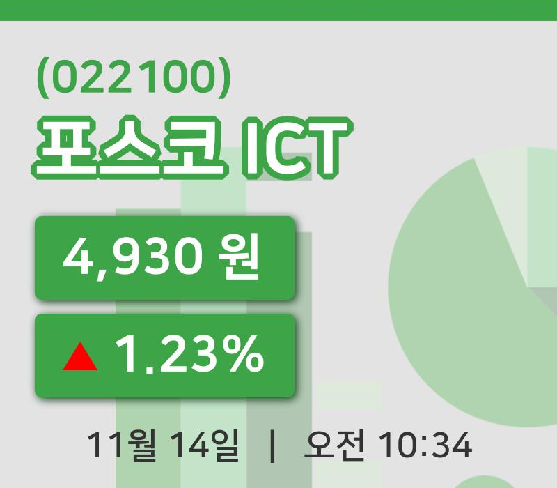[포스코 ICT주가] 14일 10시 34분 현재 4,930원