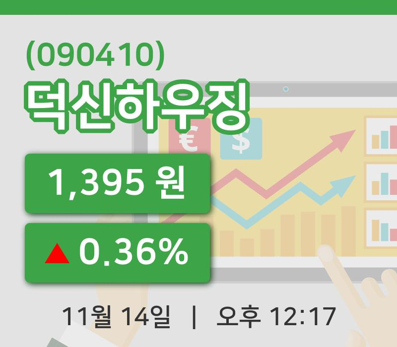 [덕신하우징주가] 14일 이시각 현재  1,395원