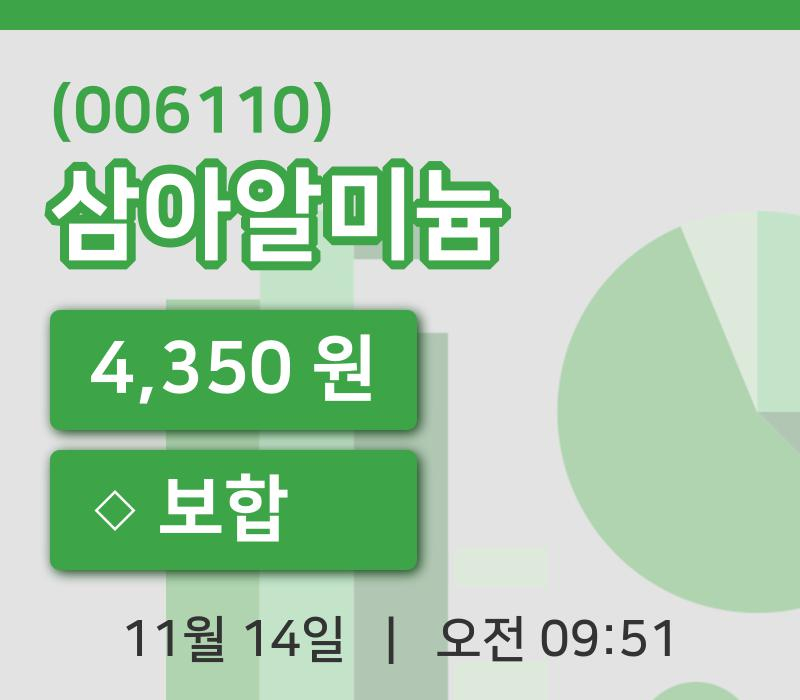 [삼아알미늄주가] 14일 이시각 현재  4,350원