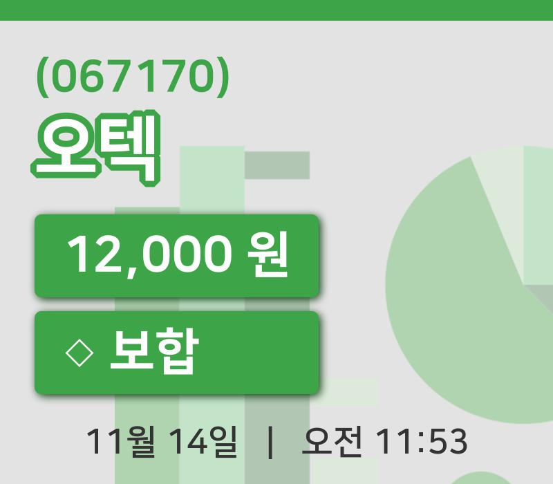 [오텍주가] 14일 11시 53분 현재 12,000원