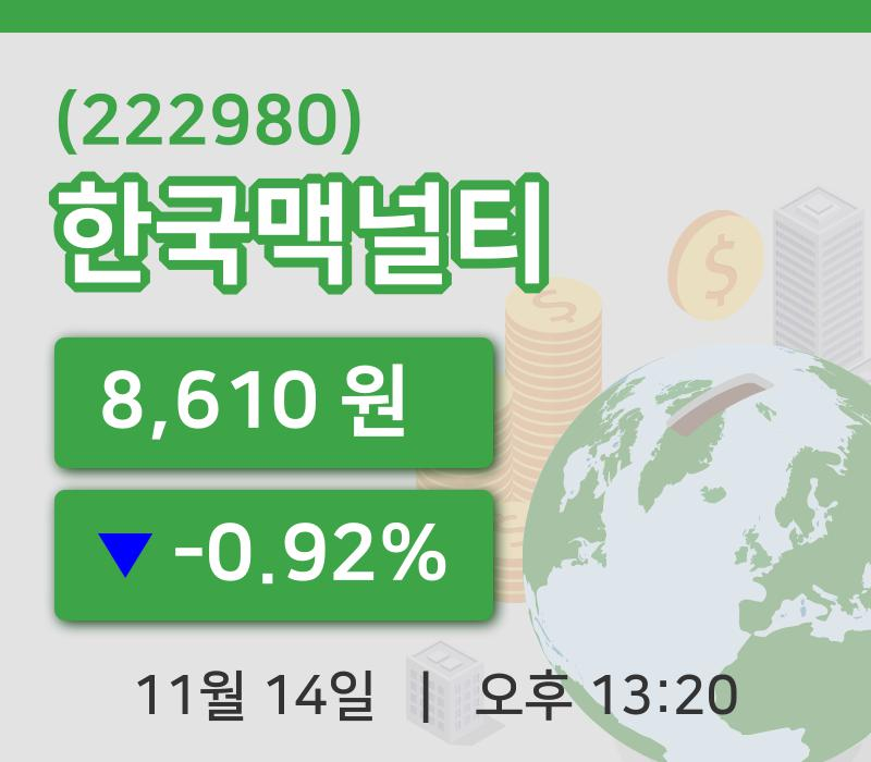 [한국맥널티주가] 14일 이시각 현재  8,610원
