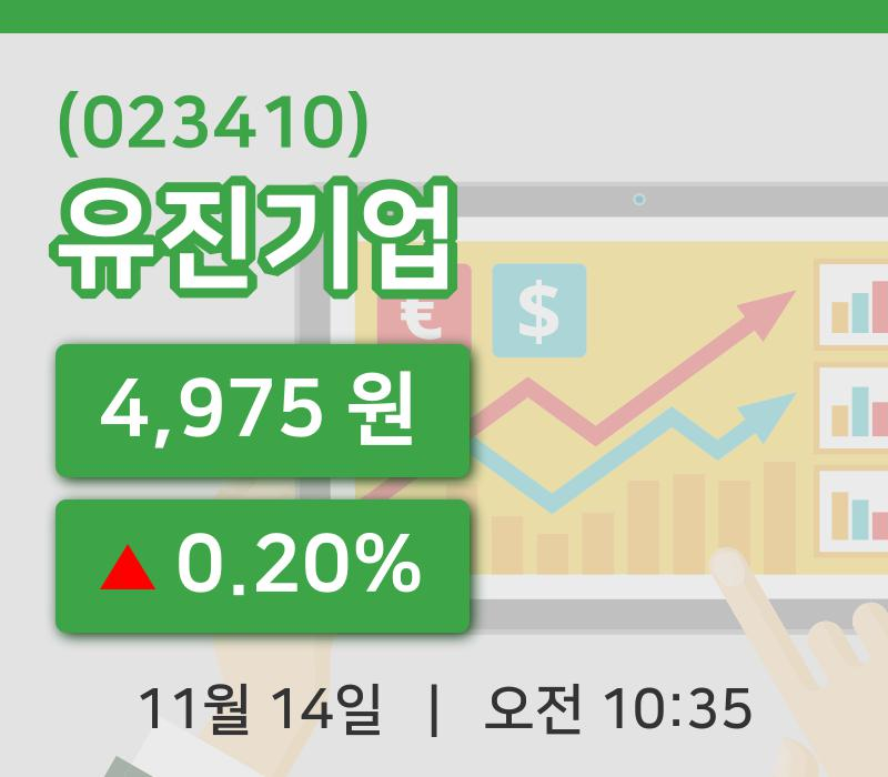 [유진기업주가] 10시 35분 현재 4,975원