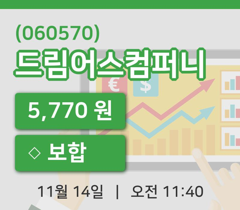 [드림어스컴퍼니주가] 14일 이시각 현재  5,770원