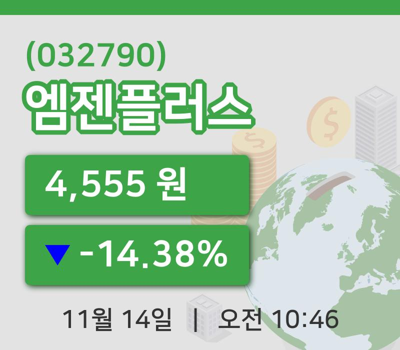 [엠젠플러스주가] 14일 이시각 현재  4,555원