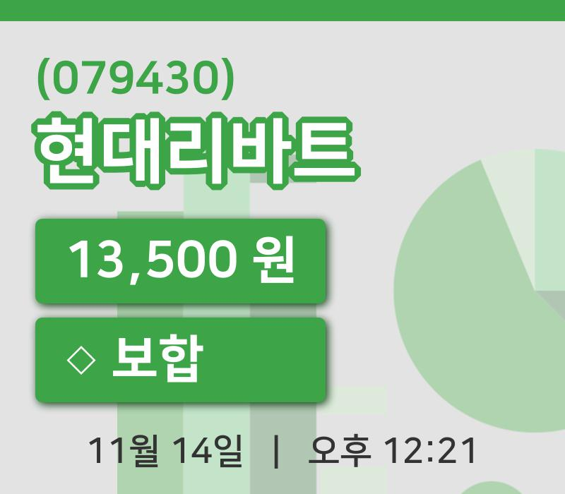 [현대리바트주가] 14일 12시 21분 현재 13,500원