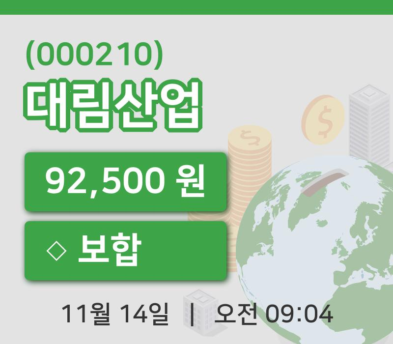 [대림산업주가] 14일 이시각 현재  92,500원