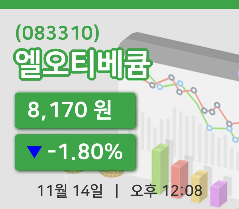 [엘오티베큠주가] 14일 12시 08분 현재 8,170원