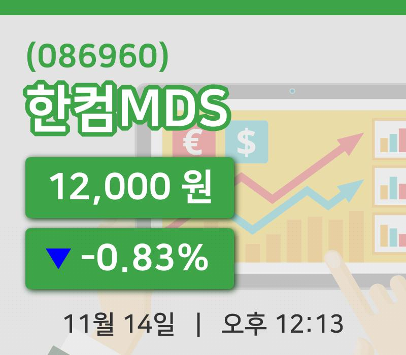 [한컴MDS주가] 14일 12시 13분 현재 12,000원