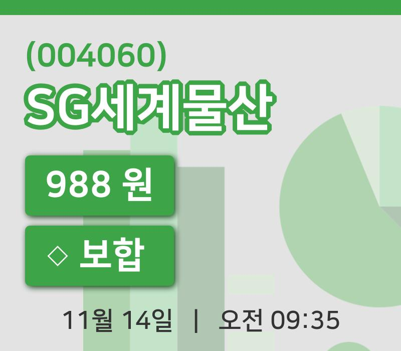 [SG세계물산주가] 9시 35분 현재 988원
