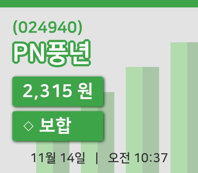 [PN풍년주가] 14일 10시 37분 현재 2,315원