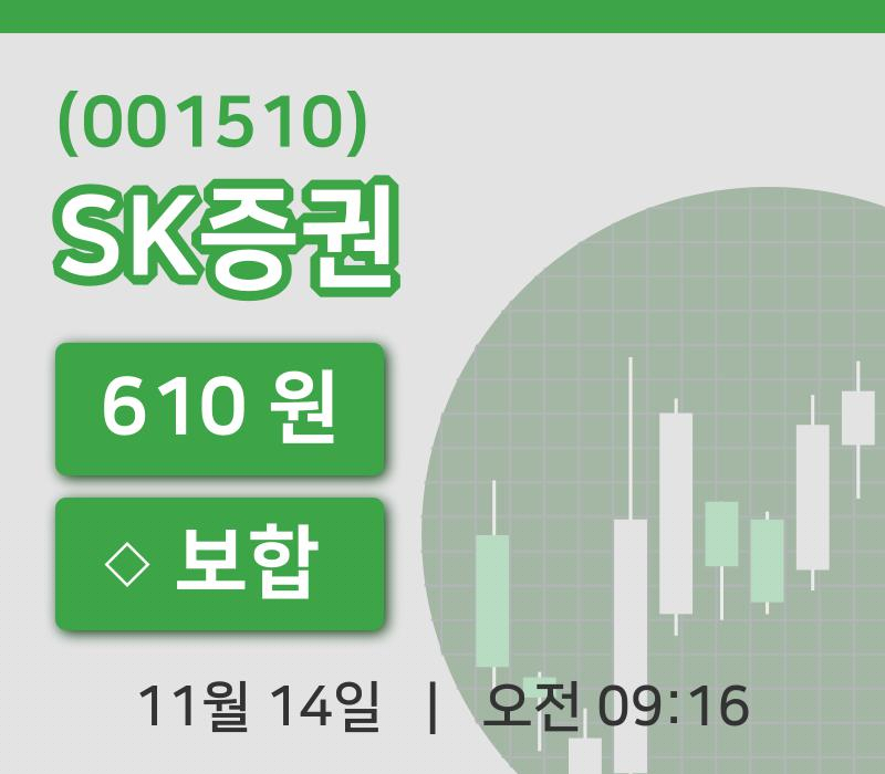 [SK증권주가] 9시 16분 현재 610원