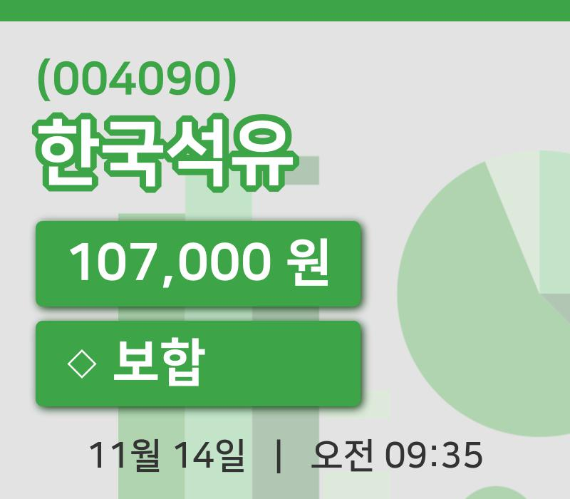 [한국석유주가] 14일 이시각 현재  107,000원