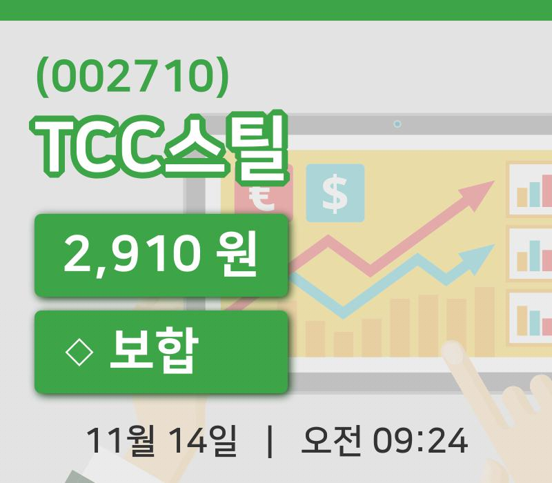 [TCC스틸주가] 14일 이시각 현재  2,910원