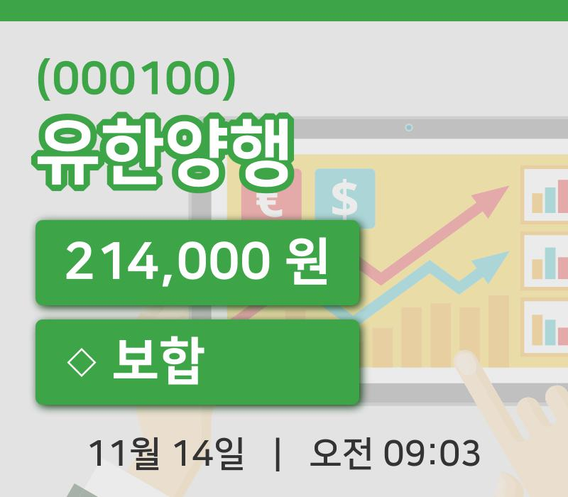 [유한양행주가] 14일 이시각 현재  214,000원