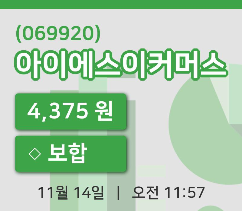 [아이에스이커머스주가] 14일 11시 57분 현재 4,375원