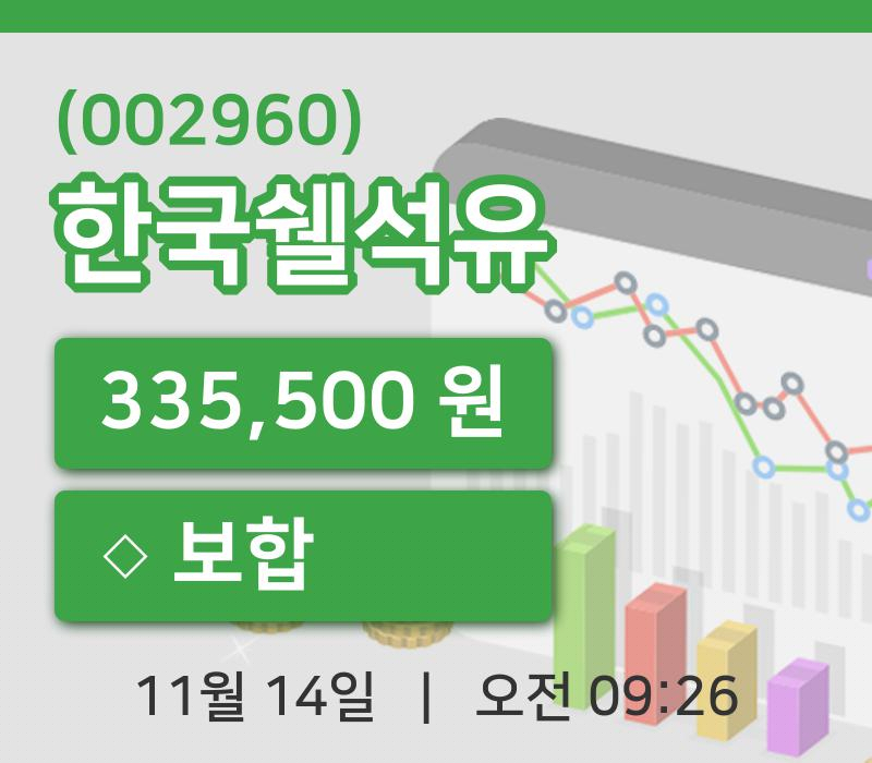[한국쉘석유주가] 14일 9시 26분 현재 335,500원