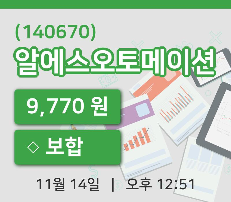 [알에스오토메이션주가] 14일 12시 51분 현재 9,770원