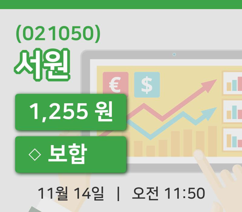 [서원주가] 14일 이시각 현재  1,255원