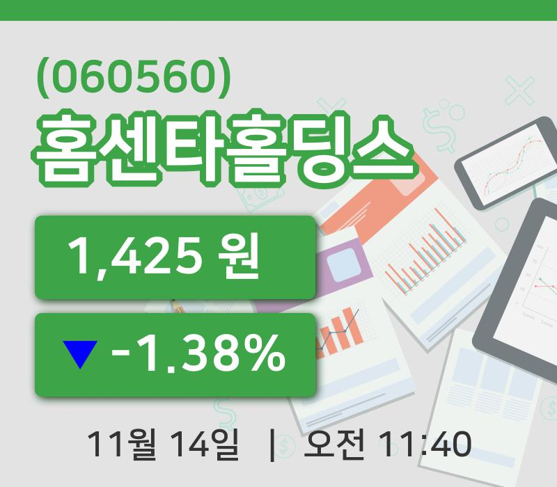 [홈센타홀딩스주가] 14일 이시각 현재  1,425원