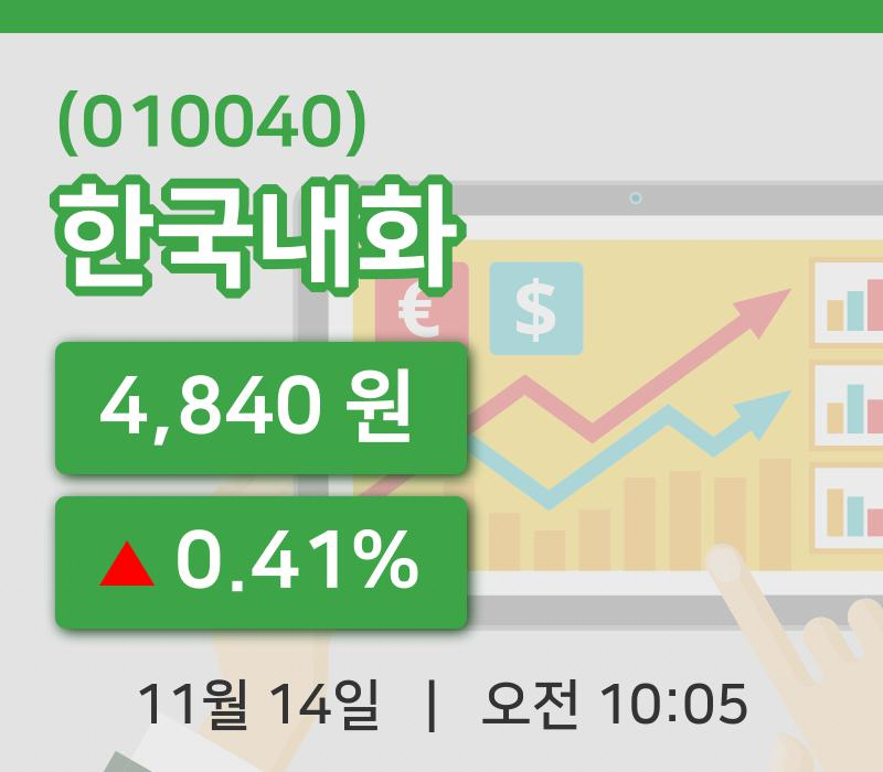 [한국내화주가] 14일 이시각 현재  4,840원