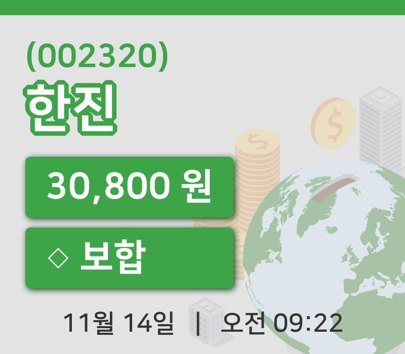 [한진주가] 14일 이시각 현재  30,800원