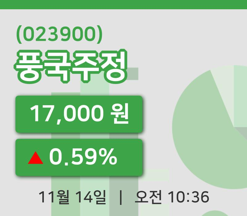 [풍국주정주가] 14일 10시 36분 현재 17,000원