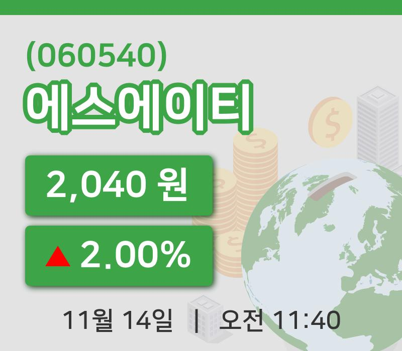 [에스에이티주가] 11시 40분 현재 2,040원