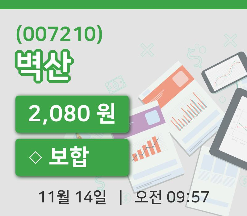 [벽산주가] 14일 9시 57분 현재 2,080원