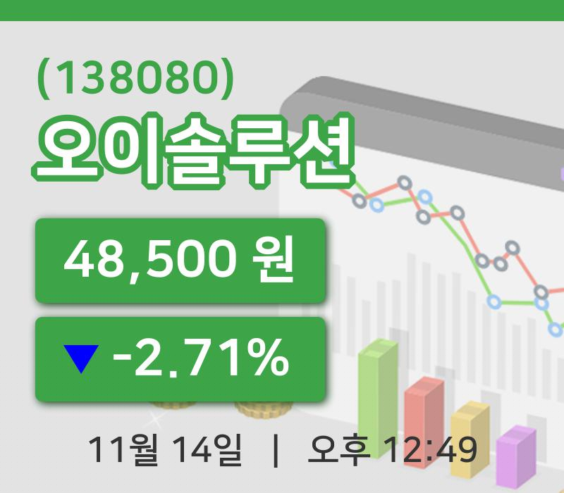 [오이솔루션주가] 14일 이시각 현재  48,500원