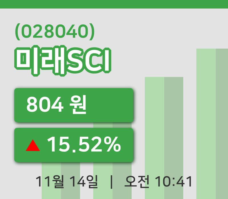 [미래SCI주가] 14일 이시각 현재  804원