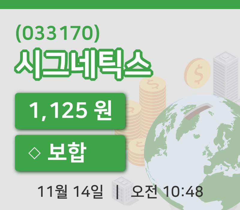 [시그네틱스주가] 10시 48분 현재 1,125원