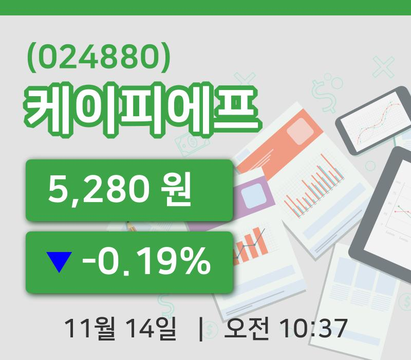 [케이피에프주가] 10시 37분 현재 5,280원