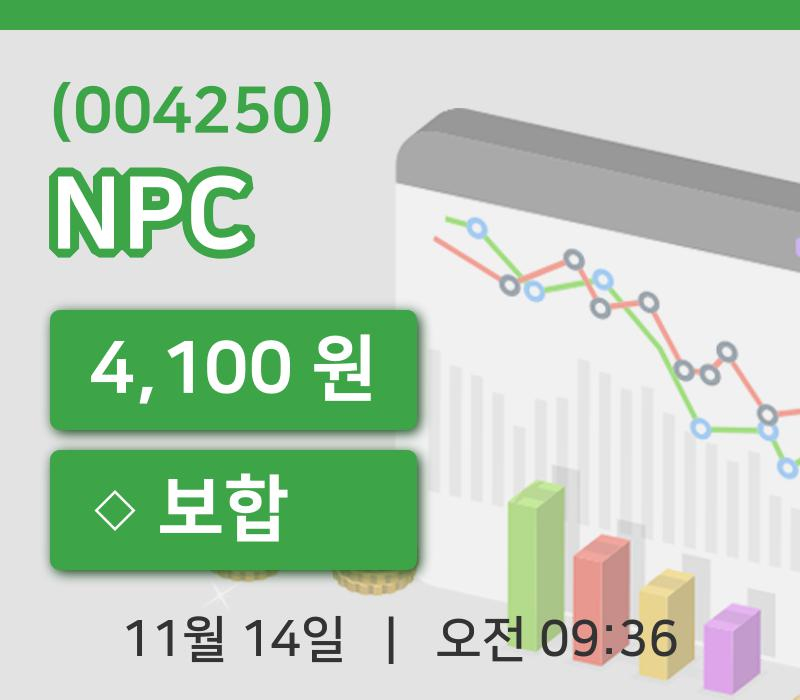 [NPC주가] 14일 9시 36분 현재 4,100원