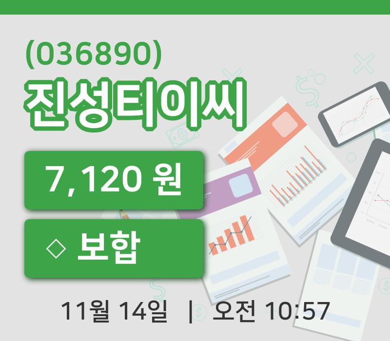 [진성티이씨주가] 10시 57분 현재 7,120원