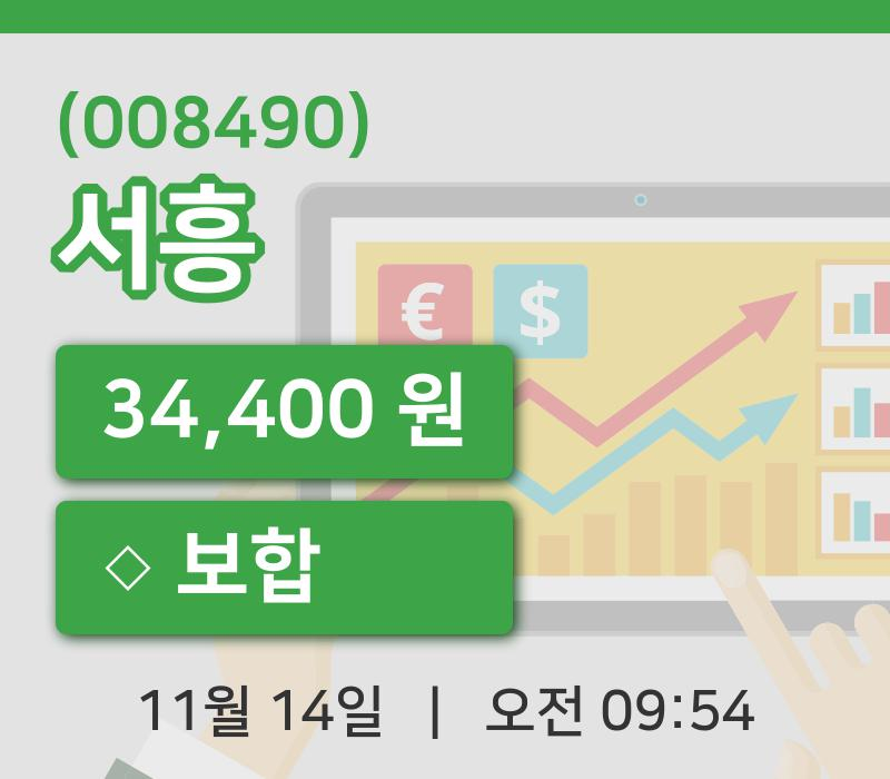 [서흥주가] 9시 54분 현재 34,400원