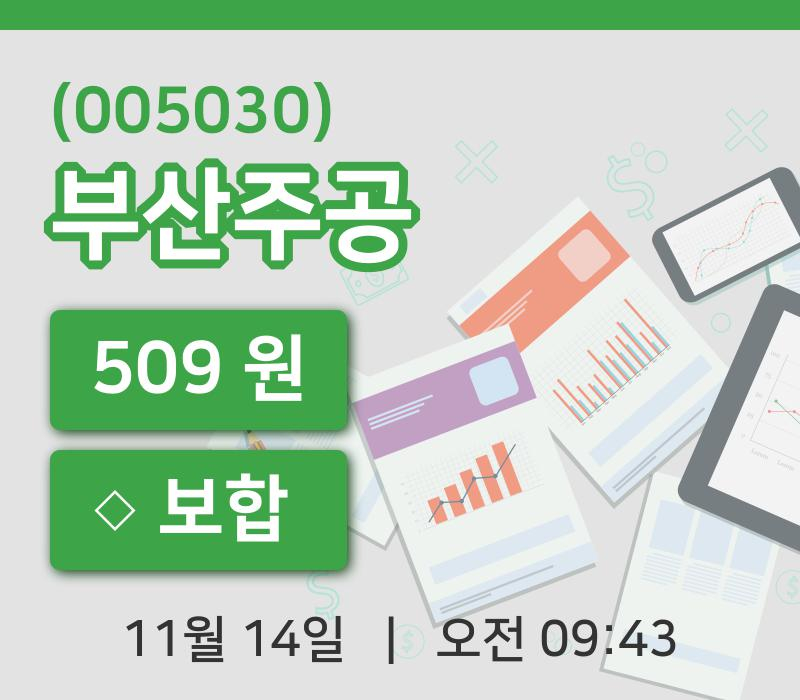 [부산주공주가] 14일 이시각 현재  509원
